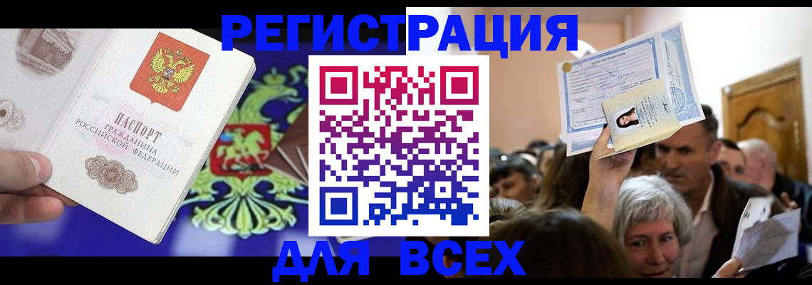прописка штамп в Братске